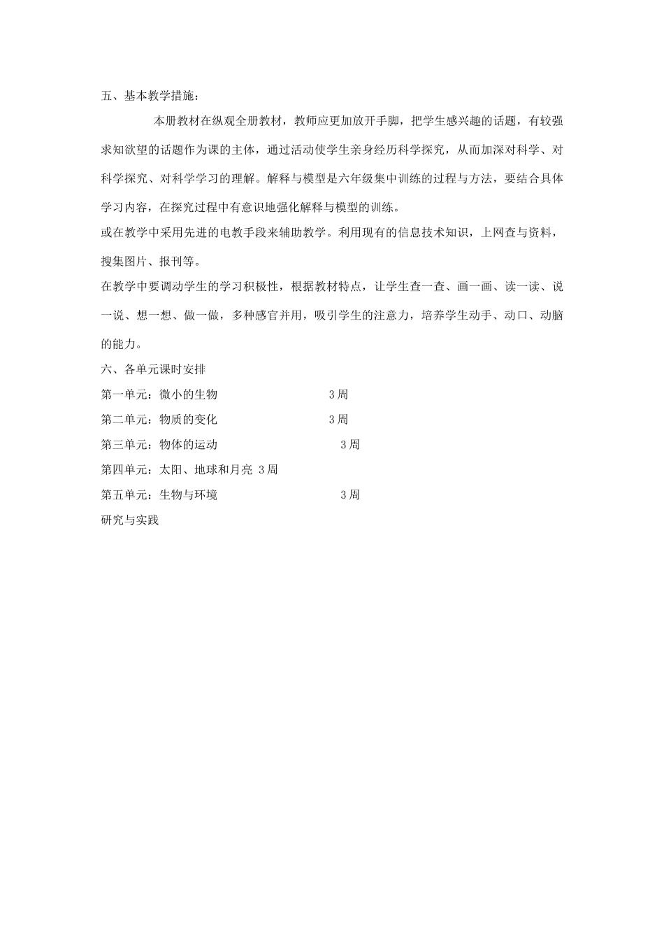 六年级科学上册 第1-5单元教学计划 青岛版_第3页