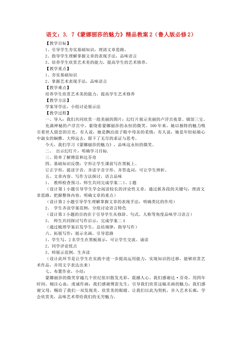 2012高中语文 3.7《蒙娜丽莎的魅力》2教案 鲁人版必修2_第1页