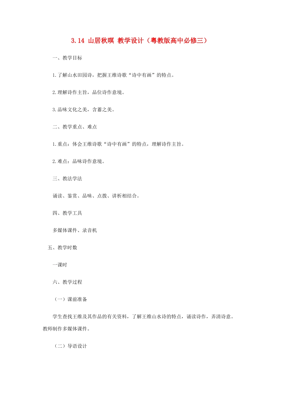 2012高中语文 4.14山居秋暝教案 粤教版必修3_第1页