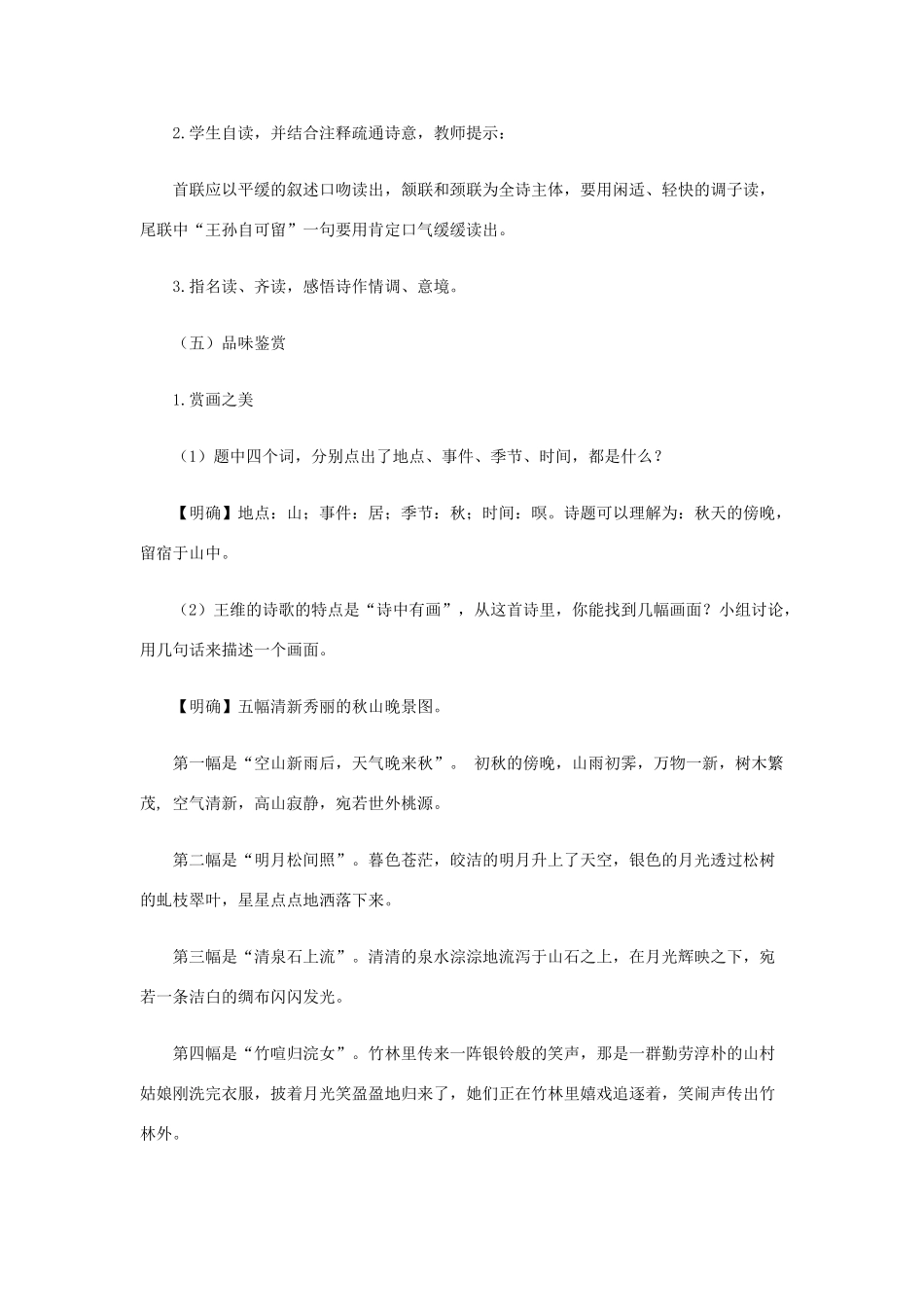 2012高中语文 4.14山居秋暝教案 粤教版必修3_第3页