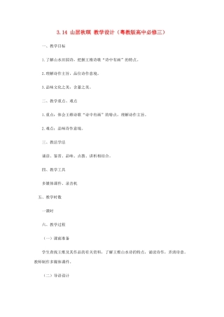 2012高中语文 4.14山居秋暝教案 粤教版必修3