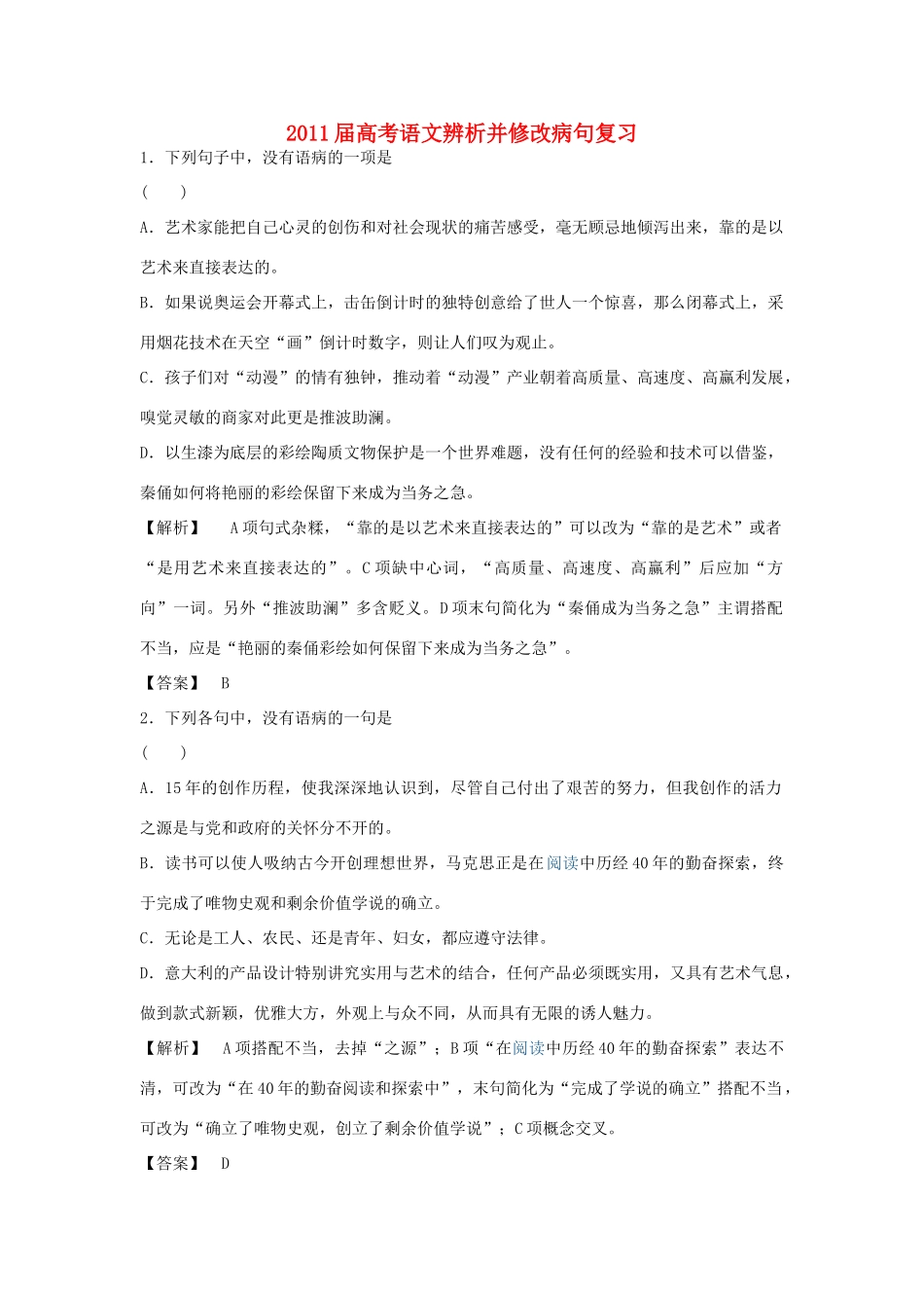 2011届高考语文 辨析并修改病句复习教案 新人教版_第1页