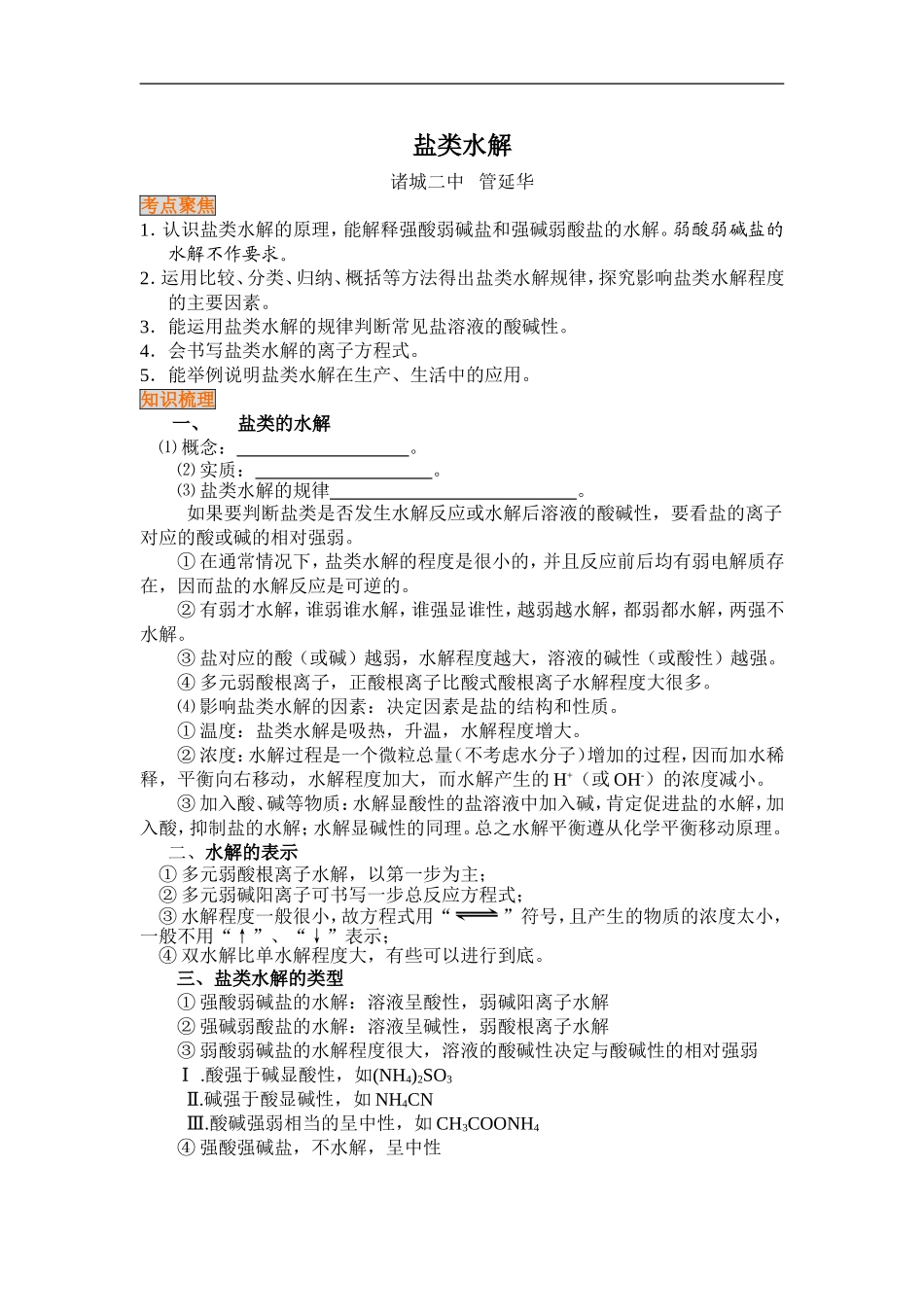 2009届高三化学二轮复习教案12：盐类水解_第1页