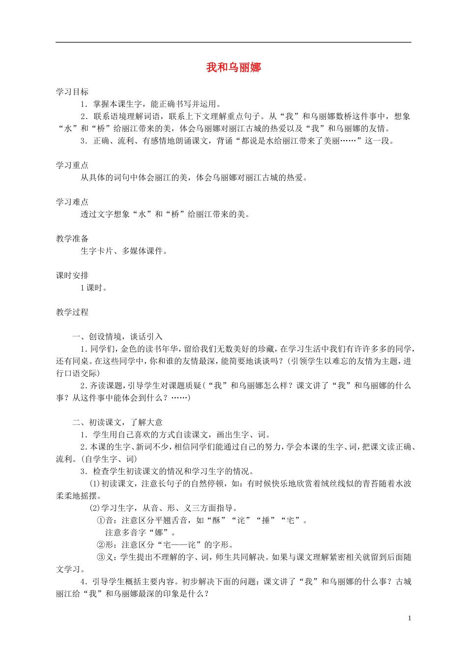 五年级语文下册 我和乌丽娜1教案 西师大版_第1页