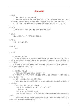 五年级语文下册 我和乌丽娜1教案 西师大版
