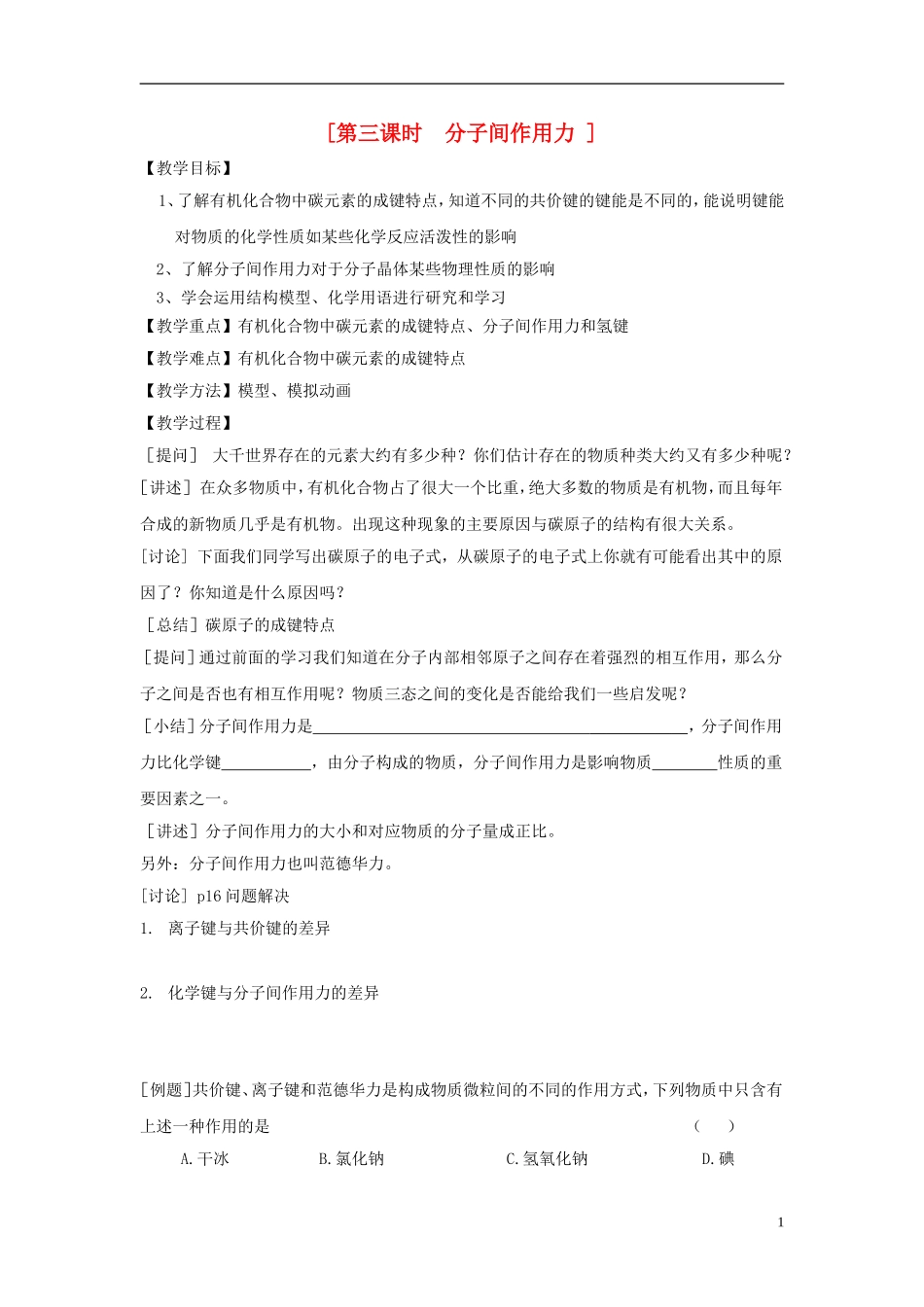 2013-2014学年高中化学 1.2.3分子间作用力教案 苏教版必修2_第1页