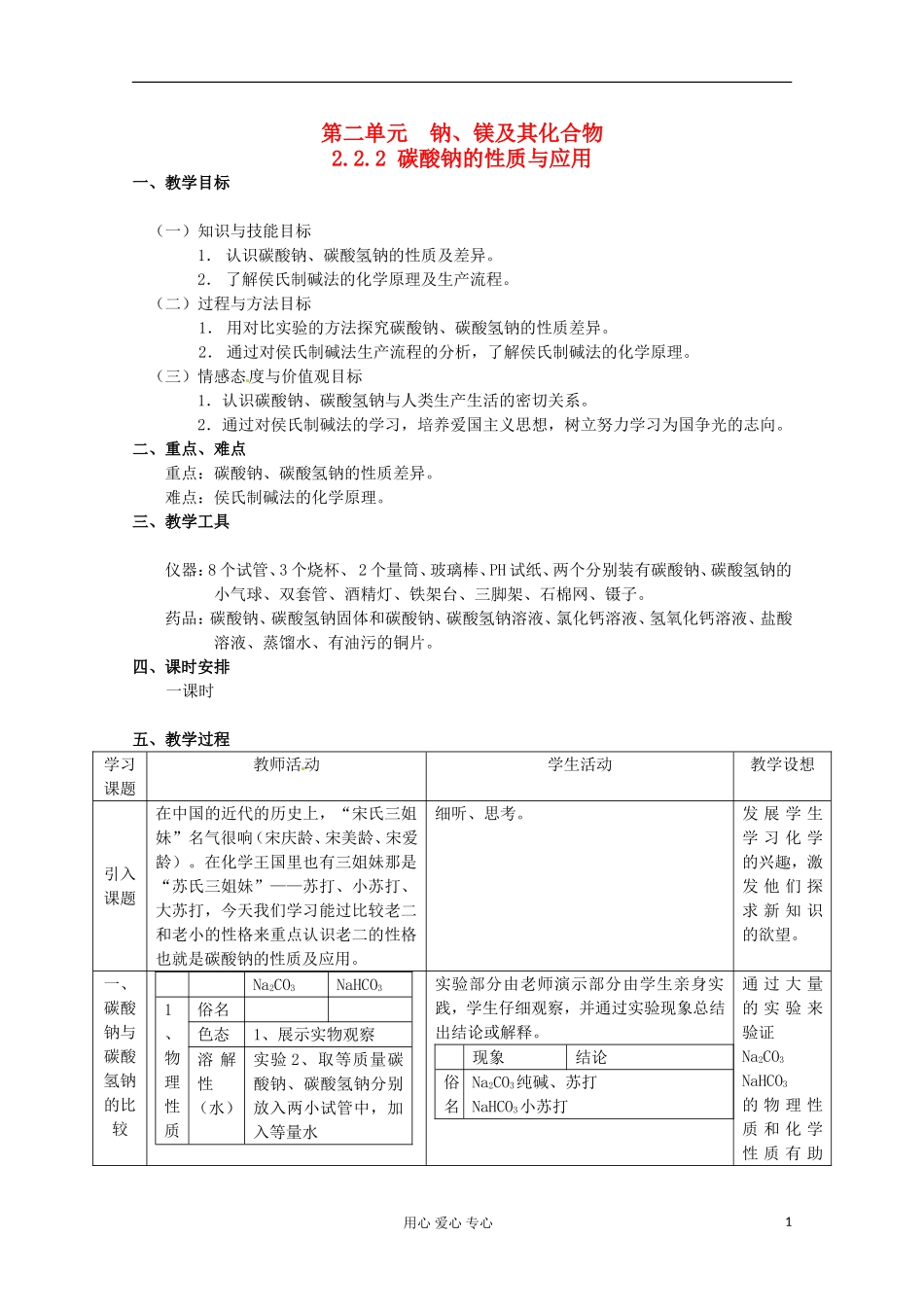 2012-2013学年高中化学 2.2.2《碳酸钠的性质与应用》教案1 苏教版必修1_第1页