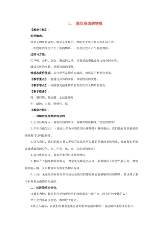 六年级科学 我们身边的物质教案 教科版