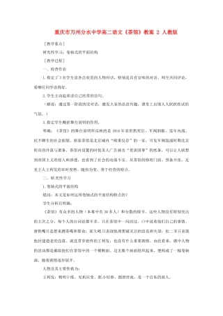 重庆市万州分水中学高二语文《茶馆》教案 2 人教版