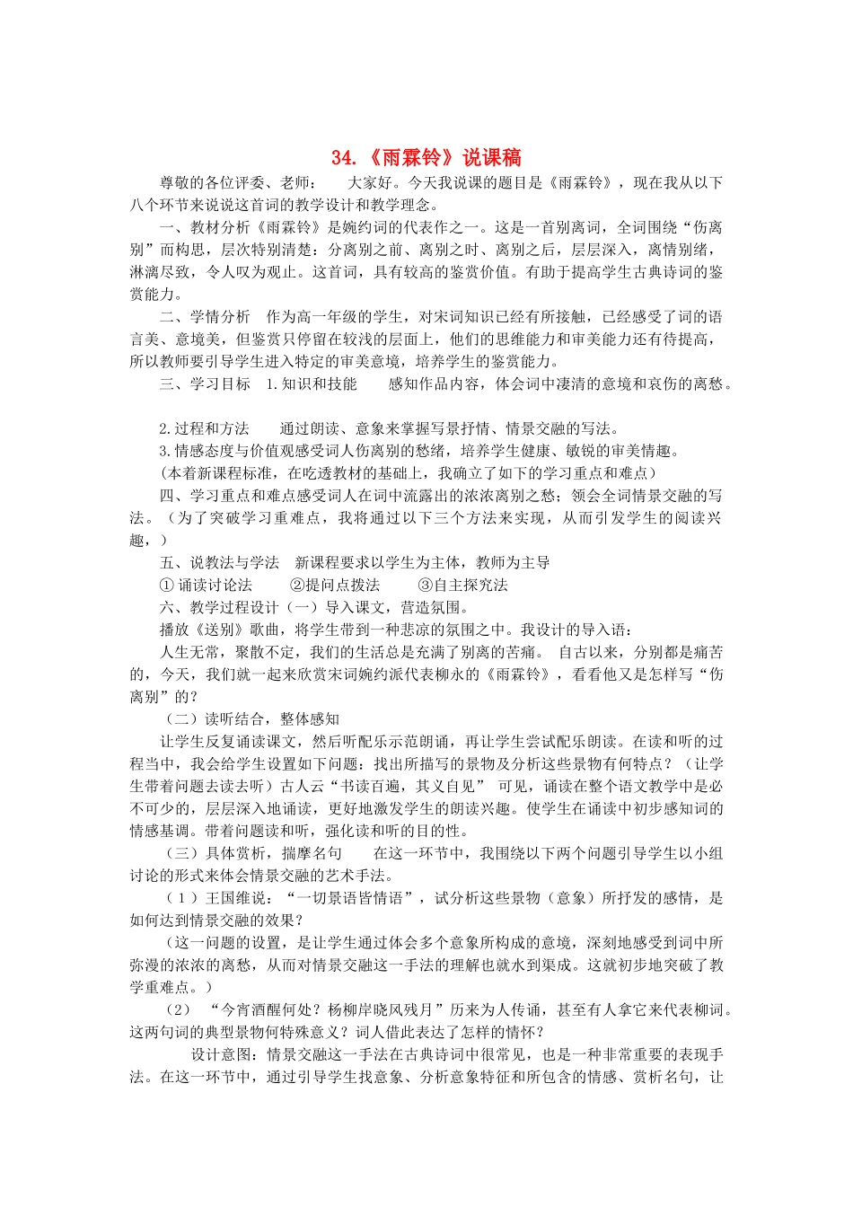 2014届高考语文《雨霖铃》说课稿复习（教师专用）新人教版必修4_第1页