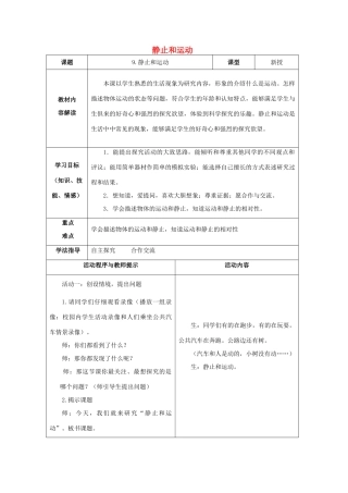 六年级科学上册 第3单元 9 静止和运动教学设计1 青岛版