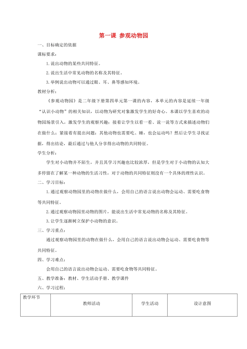 二年级科学上册 第四单元 动物的生活 1 参观动物园教学设计 大象版-大象版小学二年级上册自然科学教案_第1页