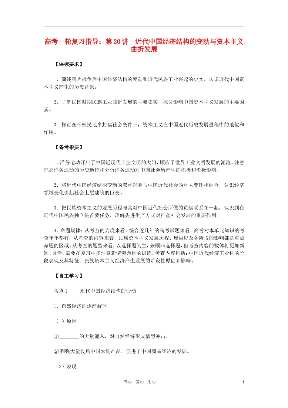 2011届高考历史一轮复习指导 第20讲　近代中国经济结构的变动与资本主义曲折发展教案 人教版_第1页