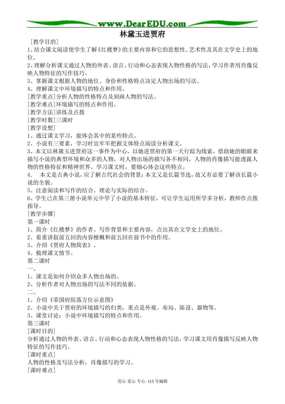 苏教版高中语文必修2林黛玉进贾府_第1页