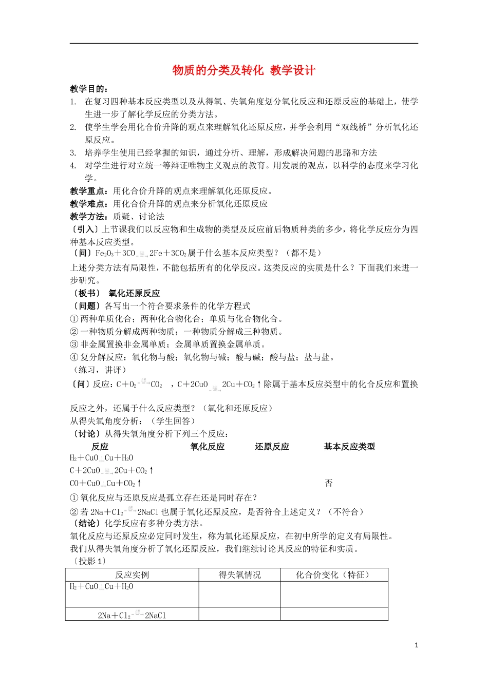 2013-2014学年高中化学 1.1.1 物质的分类及转化(第2课时) 教学设计 苏教版必修1_第1页