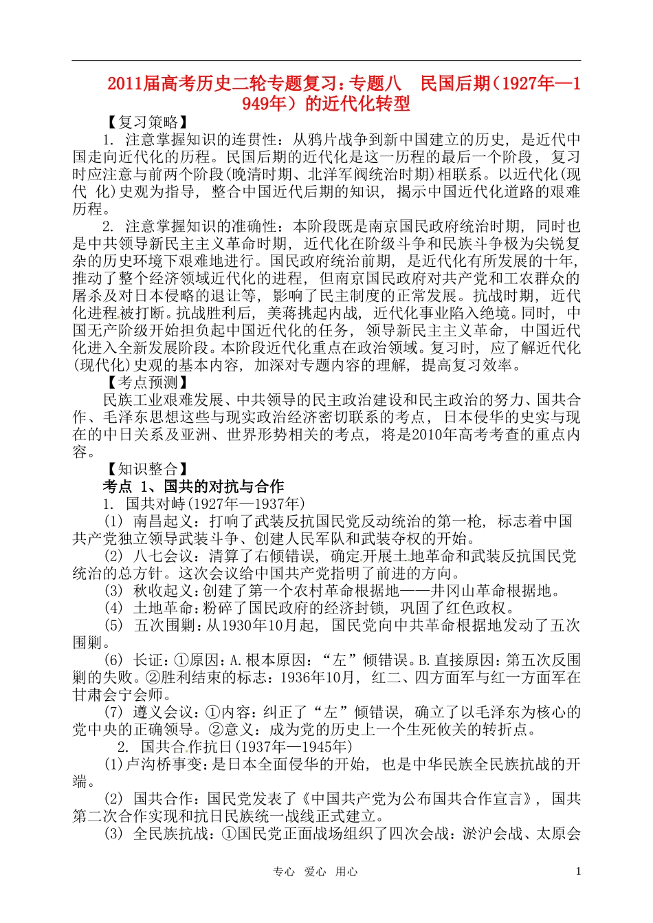 2011届高考历史二轮专题复习 专题八 民国后期（1927年—1949年）的近代化转型教案 新人教版_第1页