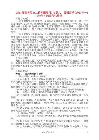 2011届高考历史二轮专题复习 专题八 民国后期（1927年—1949年）的近代化转型教案 新人教版