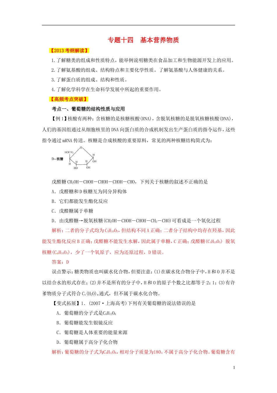 2013年高考化学二轮复习精品资料专题14 基本营养物质教学案（教师版）_第1页
