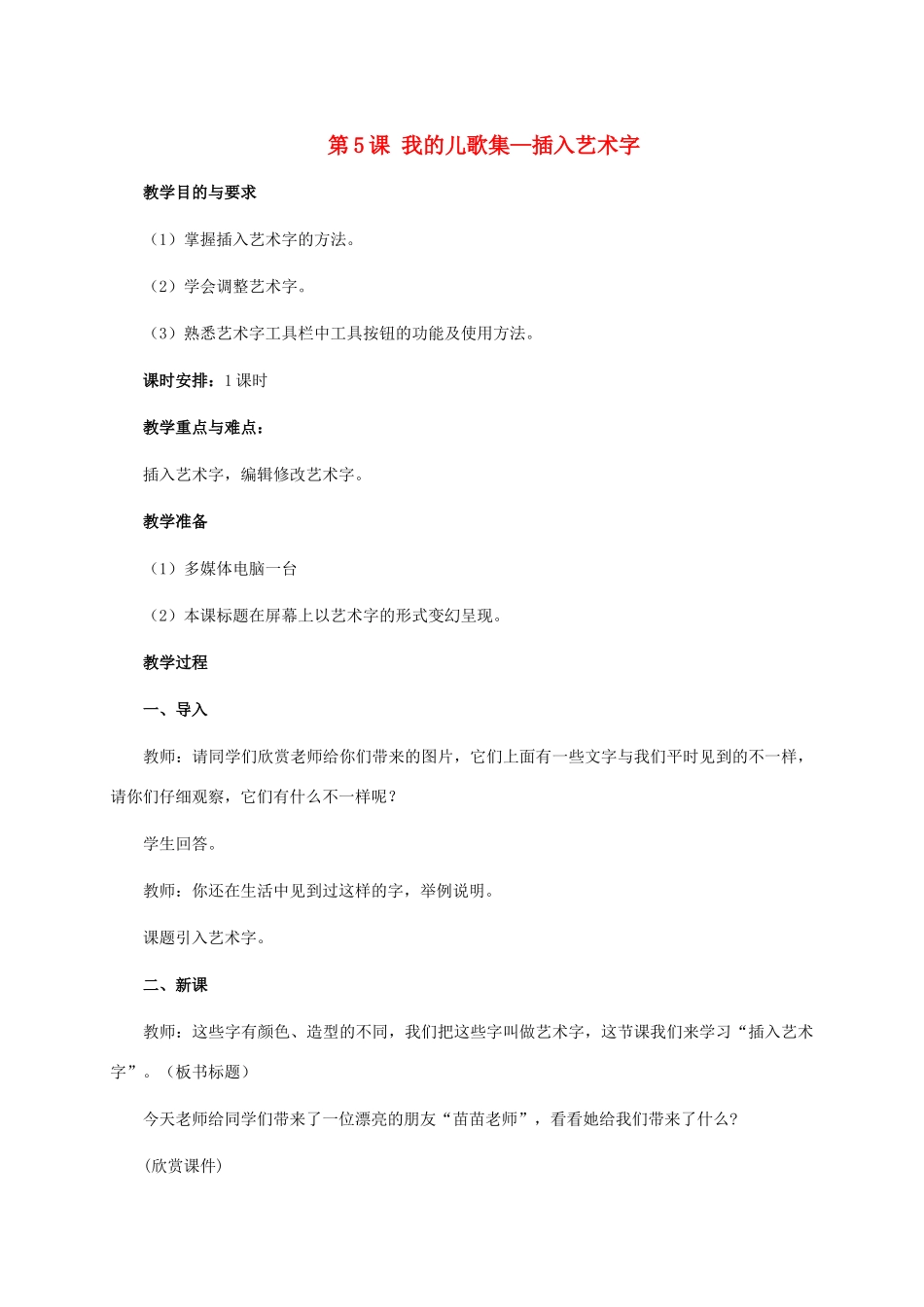 二年级信息技术上册 第5课 我的儿歌集——插入艺术字 1教案 河大版_第1页