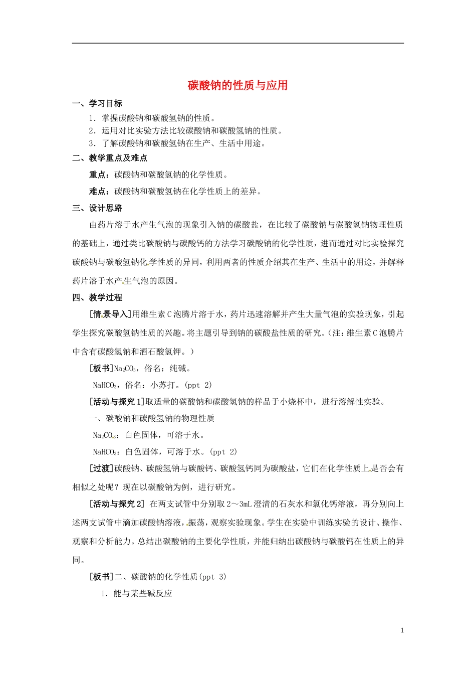 浙江省义乌市第三中学高中化学 第2单元 课时2碳酸钠的性质与应用教学设计 新人教版必修1_第1页