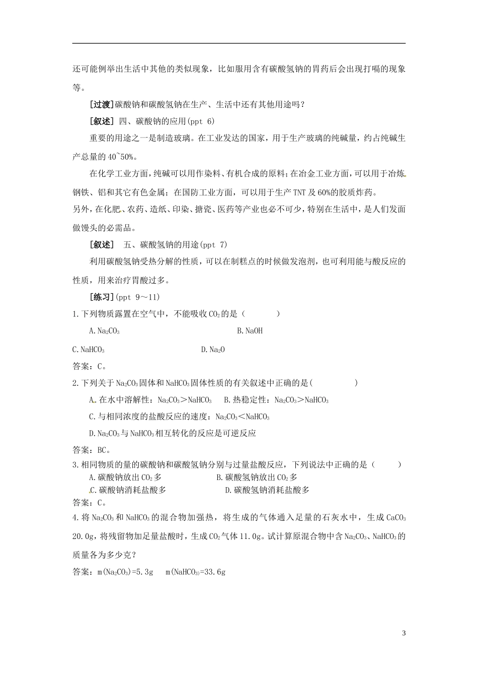 浙江省义乌市第三中学高中化学 第2单元 课时2碳酸钠的性质与应用教学设计 新人教版必修1_第3页