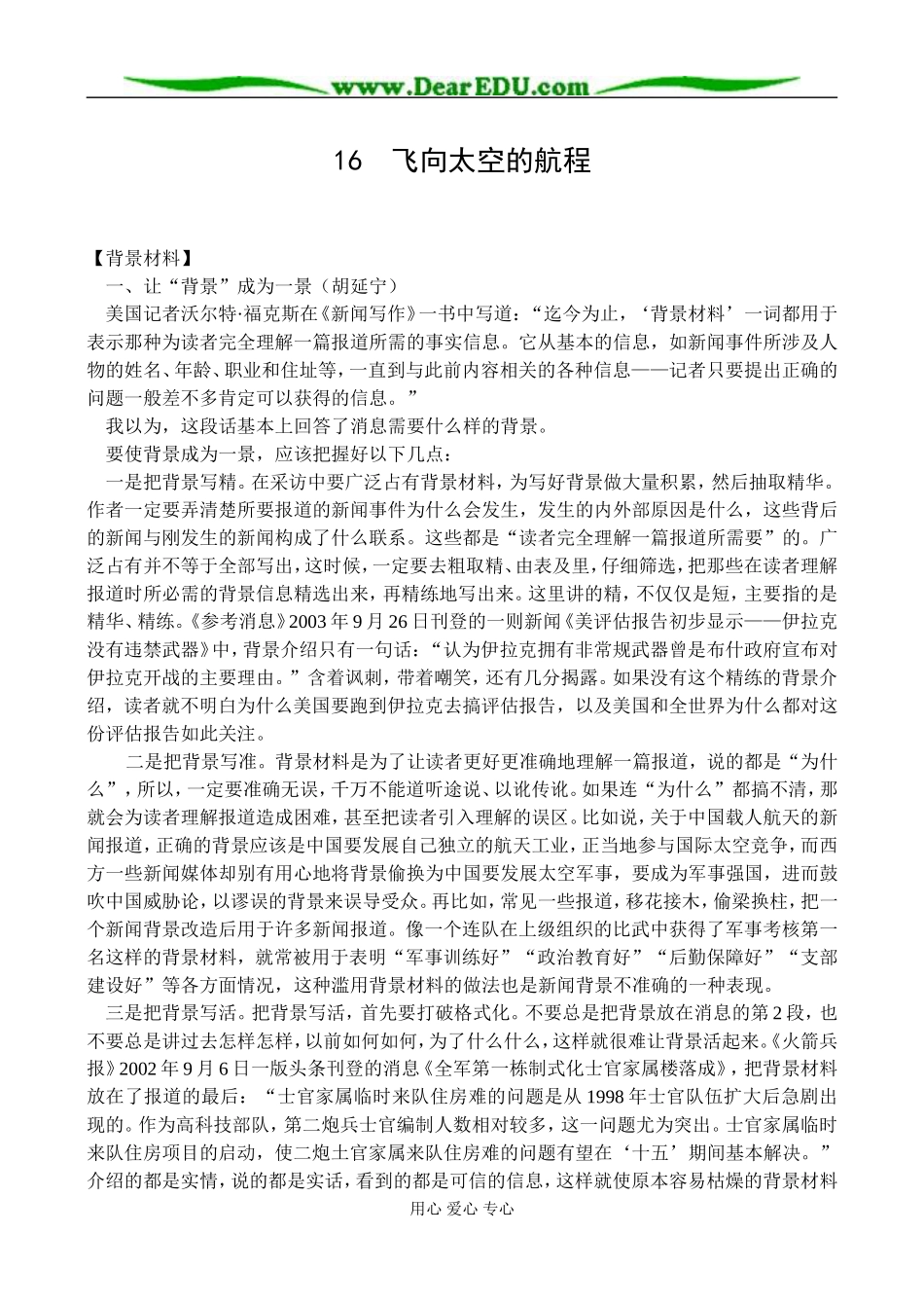 新课标人教版必修1高中语文飞向太空的航程教案_第1页