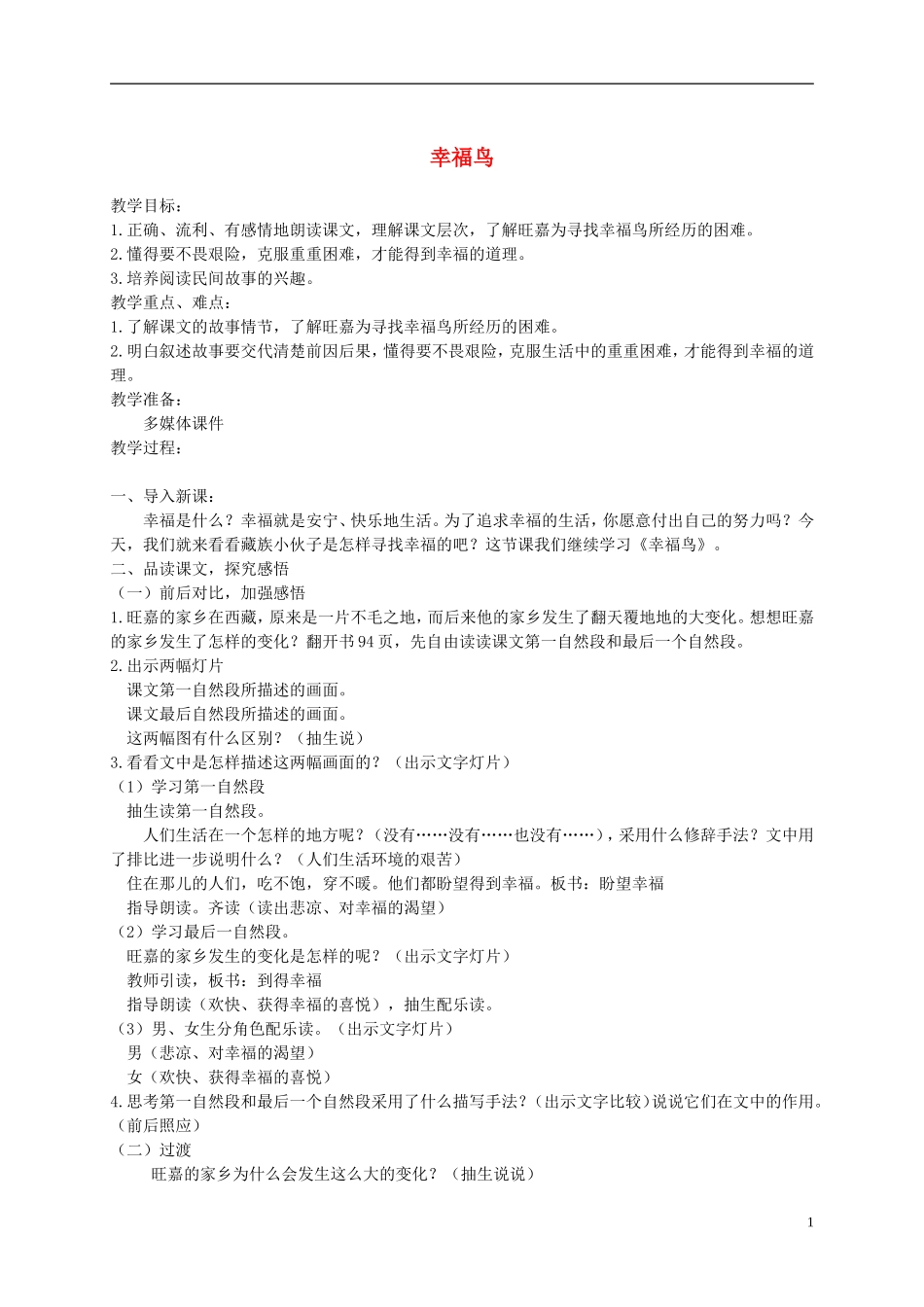 二年级语文上册  幸福鸟 3教案 语文A版_第1页