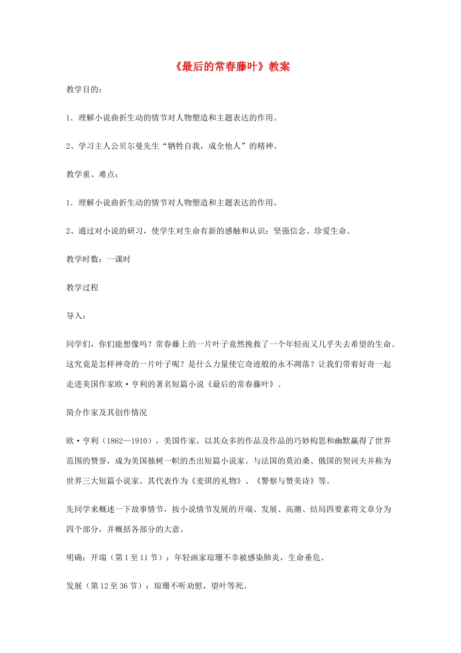 2011年高中语文 3.7《最后的长春藤叶》教案 沪教版必修1_第1页