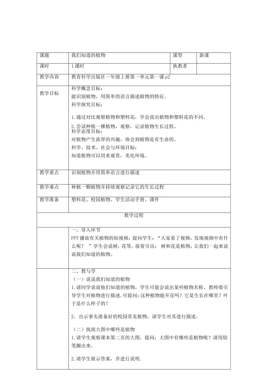一年级科学上册 第1单元 植物 1.1《我们知道的植物》教案 教科版-教科版小学一年级上册自然科学教案_第2页