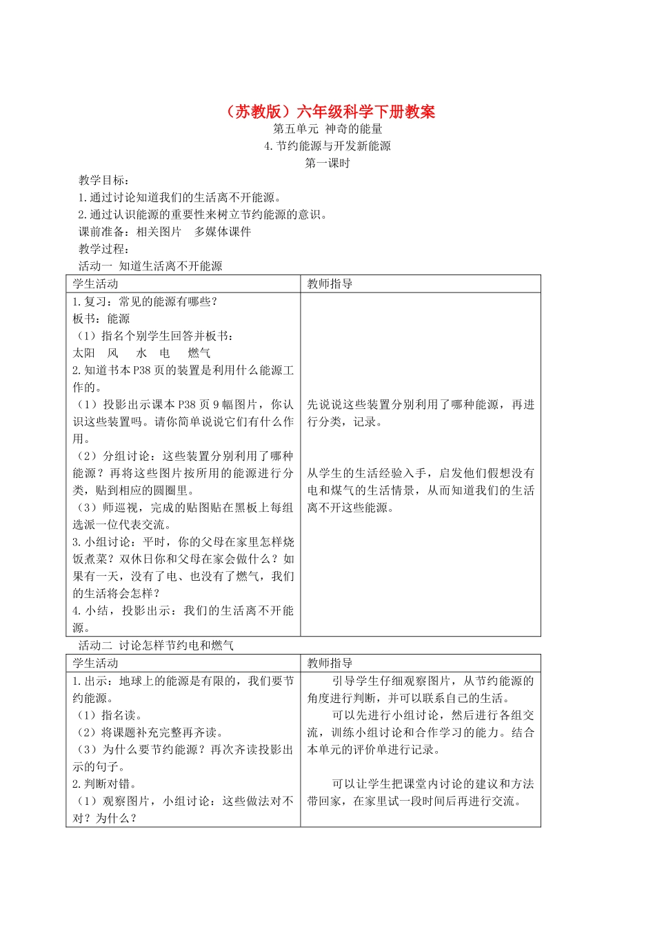 六年级科学下册 节约能源与开发新能源4教案 苏教版_第1页