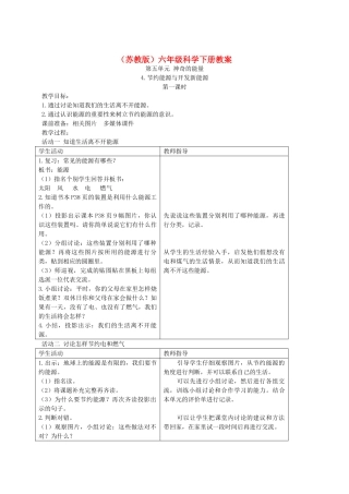 六年级科学下册 节约能源与开发新能源4教案 苏教版