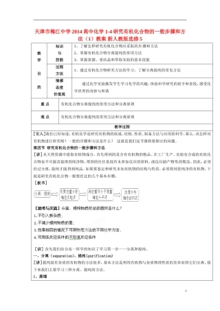 天津市梅江中学2014高中化学 1-4研究有机化合物的一般步骤和方法（1）教案 新人教版选修5