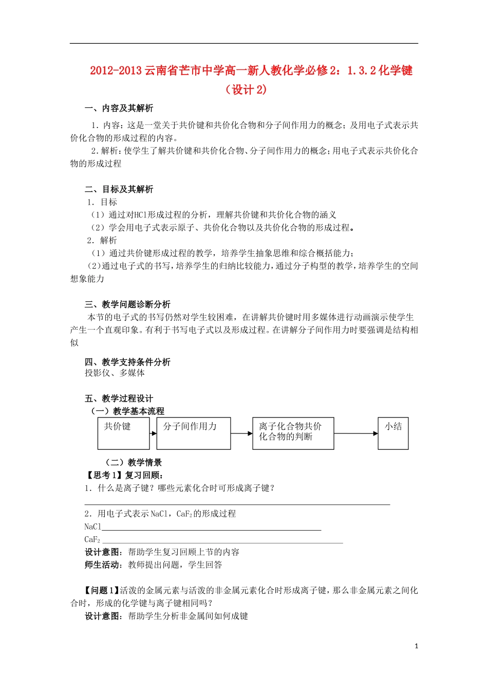 云南省2012-2013高中化学 1.3.2化学键教学设计2 新人教必修2_第1页