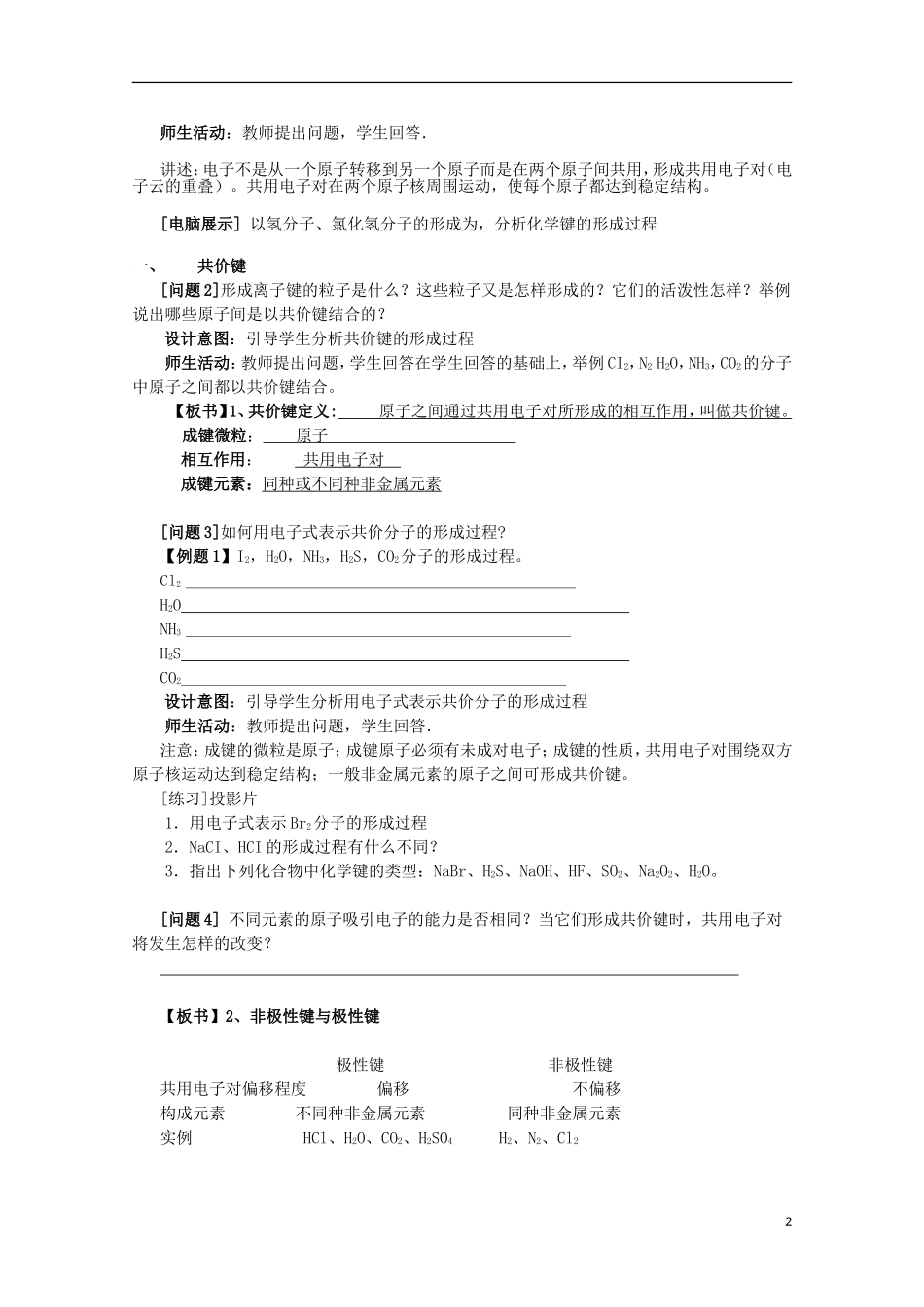 云南省2012-2013高中化学 1.3.2化学键教学设计2 新人教必修2_第2页