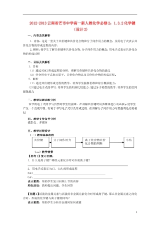 云南省2012-2013高中化学 1.3.2化学键教学设计2 新人教必修2