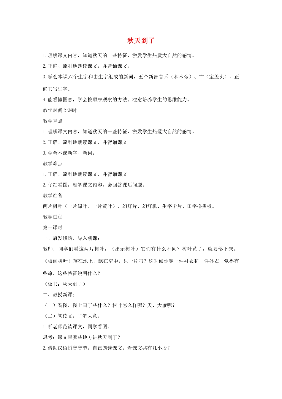 一年级语文上册 第3课《秋天到了》教案1 教科版-教科版小学一年级上册语文教案_第1页