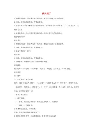 一年级语文上册 第3课《秋天到了》教案1 教科版-教科版小学一年级上册语文教案