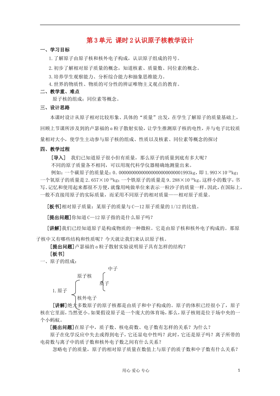11-12学年高中化学《认识原子核》教学设计 苏教版必修1_第1页