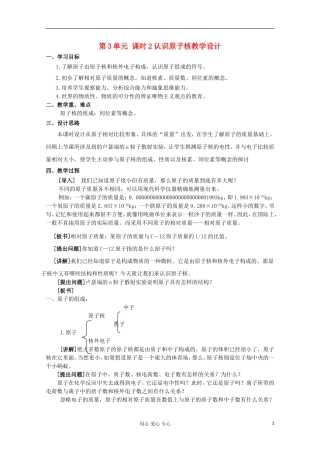 11-12学年高中化学《认识原子核》教学设计 苏教版必修1