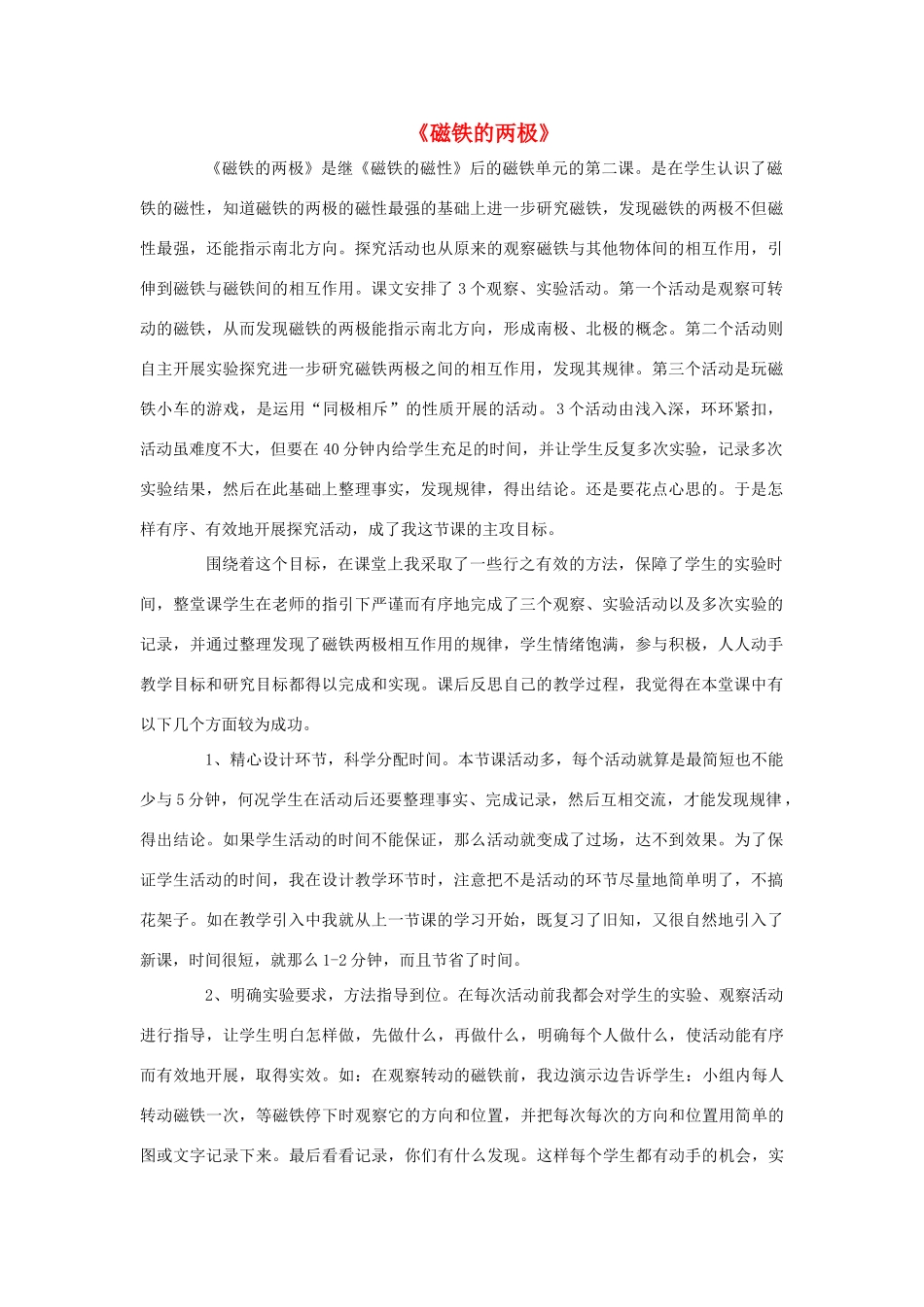 二年级科学下册 磁铁 3 磁铁的两极教案 教科版-教科版小学二年级下册自然科学教案_第1页