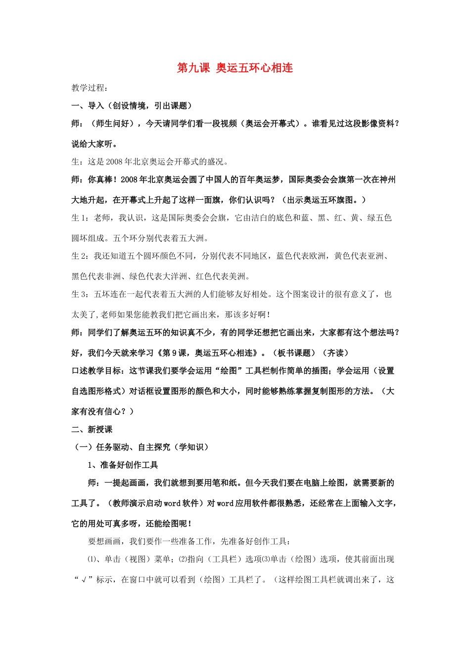 五年级信息技术上册 第9课 奥运五环心相连教案 辽师大版（三起）_第1页