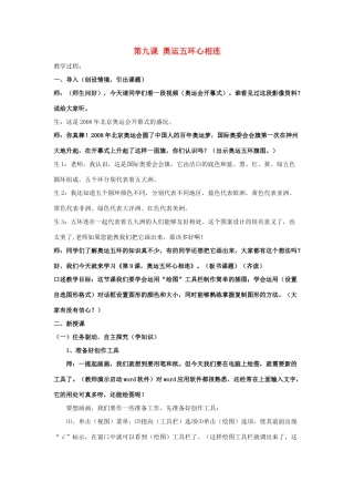 五年级信息技术上册 第9课 奥运五环心相连教案 辽师大版（三起）