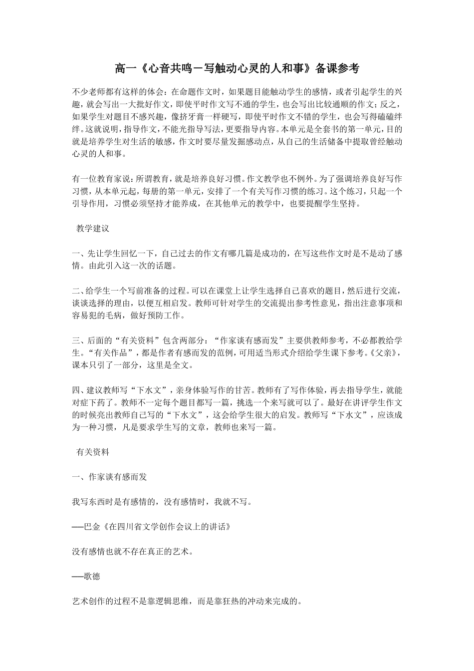 新人教版高中语文必修一心音共鸣－写触动心灵的人和事备课参考_第1页