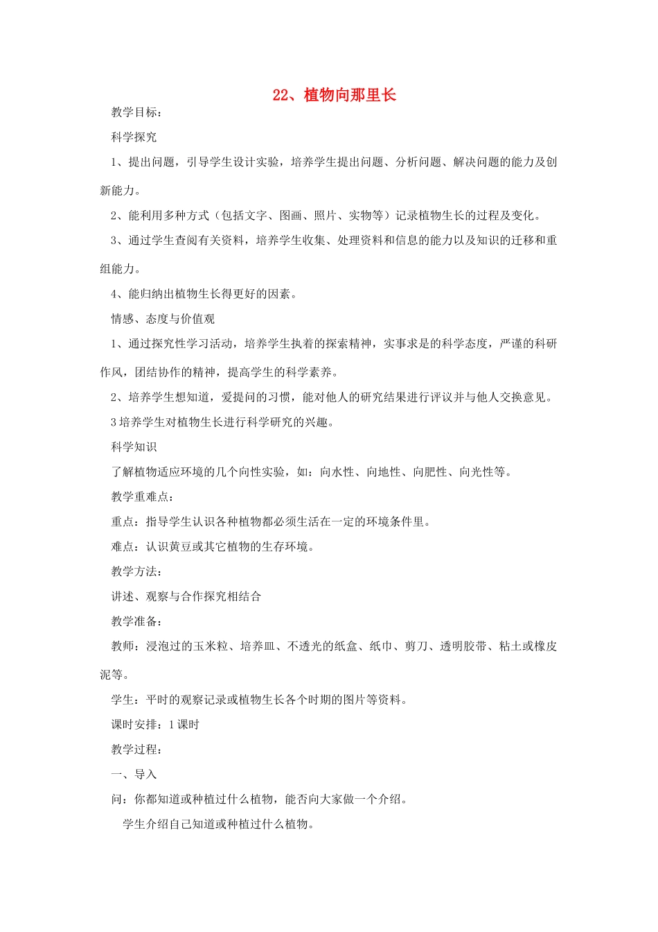 六年级科学上册 第五单元 生物与环境 22 植物向那里长教案 青岛版六三制-青岛版小学六年级上册自然科学教案_第1页