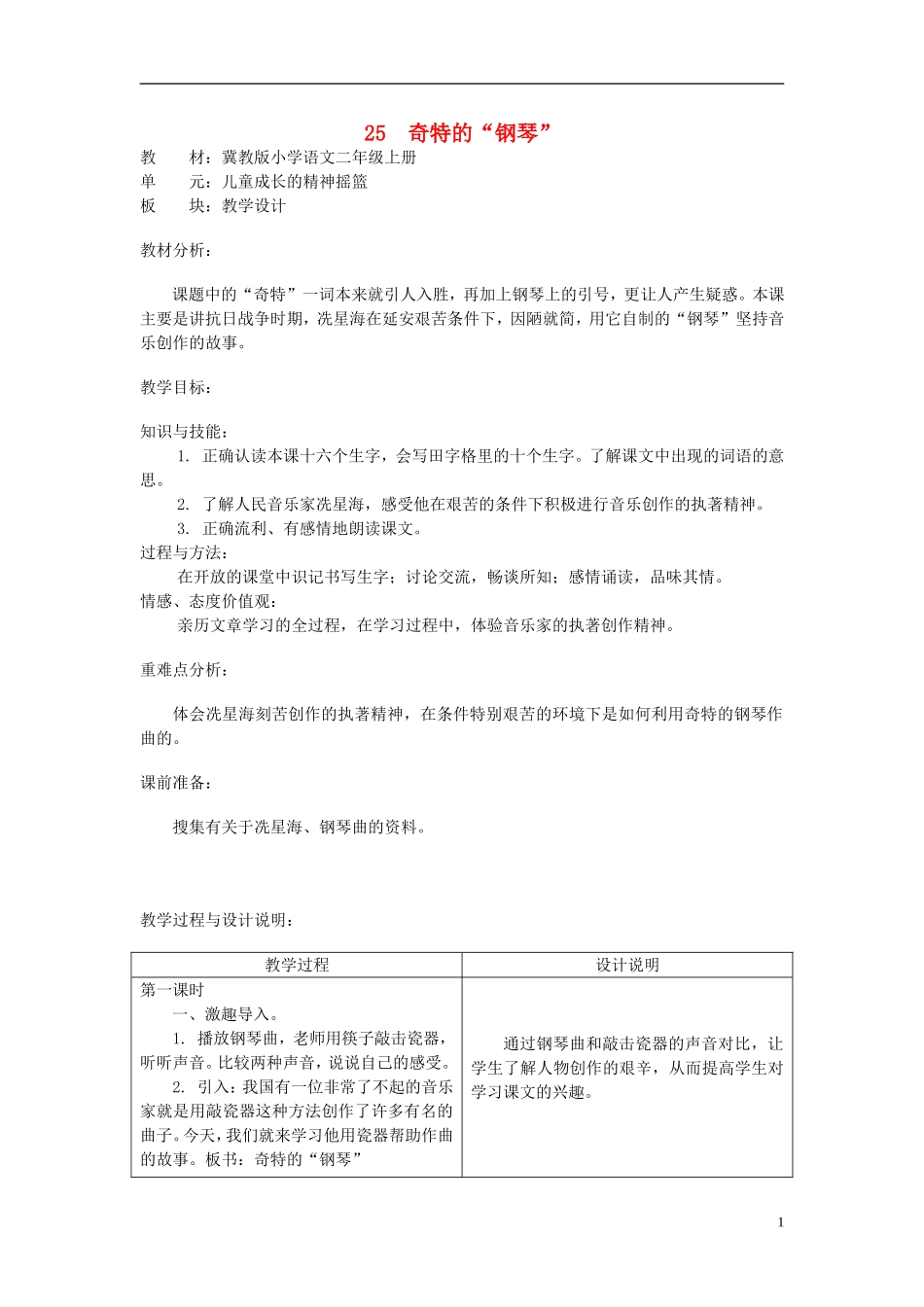 二年级语文上册 25.奇特的“钢琴”教学设计 冀教版_第1页
