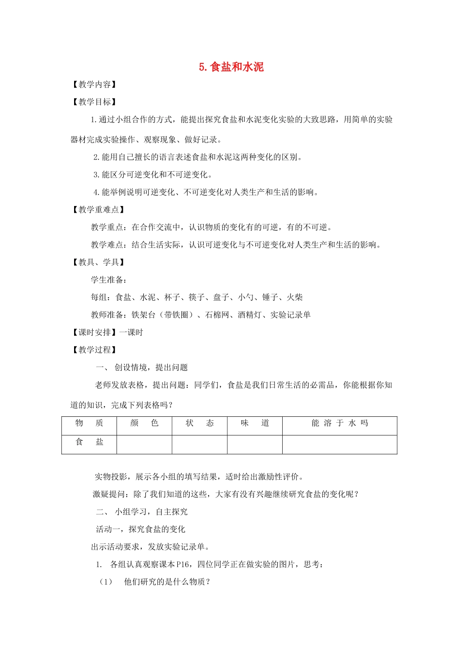 六年级科学上册 第2单元 6 食盐和水泥教学设计2 青岛版_第1页