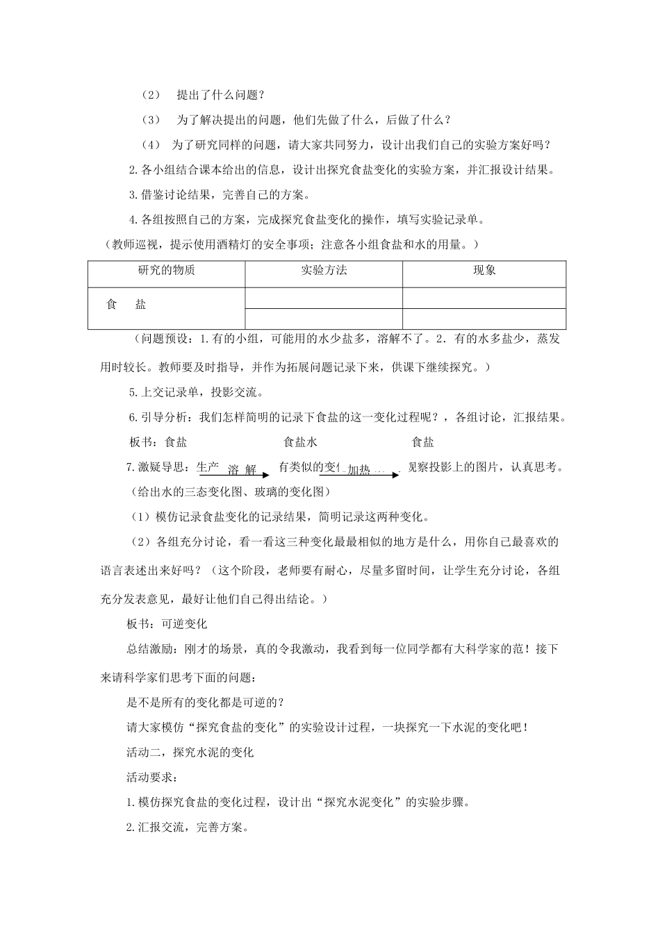 六年级科学上册 第2单元 6 食盐和水泥教学设计2 青岛版_第2页