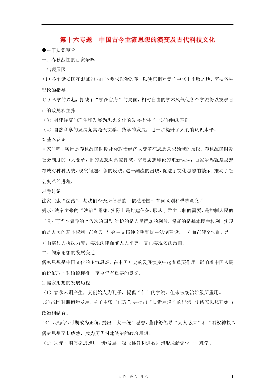 2011高考历史二轮专题复习 第16专题 中国古今主流思想的演变及古代科技文化教案_第1页