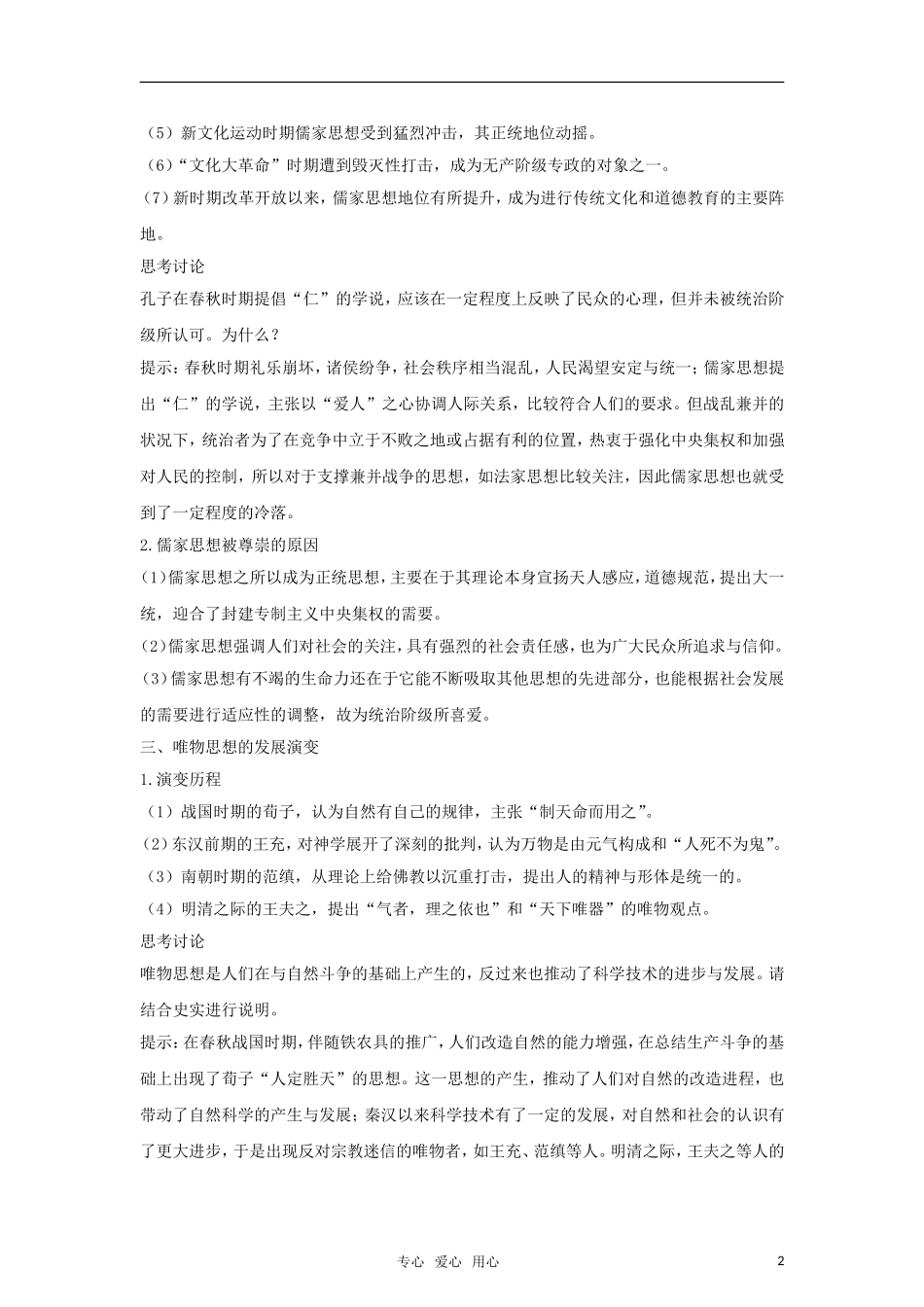 2011高考历史二轮专题复习 第16专题 中国古今主流思想的演变及古代科技文化教案_第2页