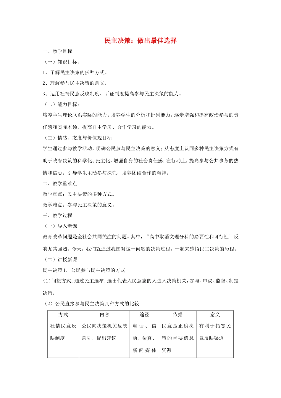 高中政治 第一单元 公民的政治生活 第二课 我国公民的政治参与 2 民主决策：作出最佳选择教案1 新人教版必修2-新人教版高一必修2政治教案_第1页